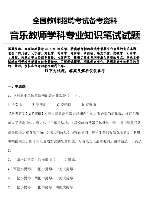 【音乐教师真题】最新江西省音乐教师招聘音乐学科专业知识笔试真题含参考答案解析
