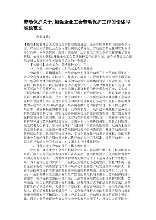 劳动保护关于,加强企业工会劳动保护工作的论述与实践范文(精)