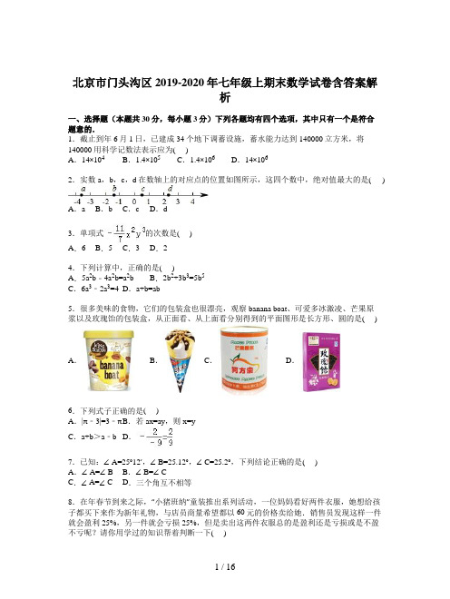 北京市门头沟区2019-2020年七年级上期末数学试卷含答案解析