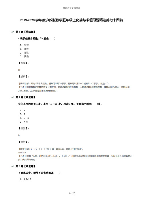2019-2020学年度沪教版数学五年级上化简与求值习题精选第七十四篇