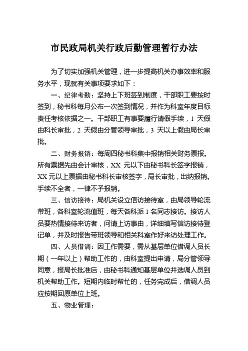 市民政局机关行政后勤管理暂行办法