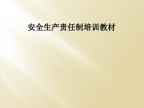 安全生产责任制培训教材