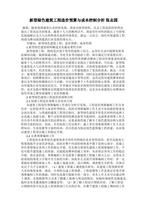 新型绿色建筑工程造价预算与成本控制分析 张志园
