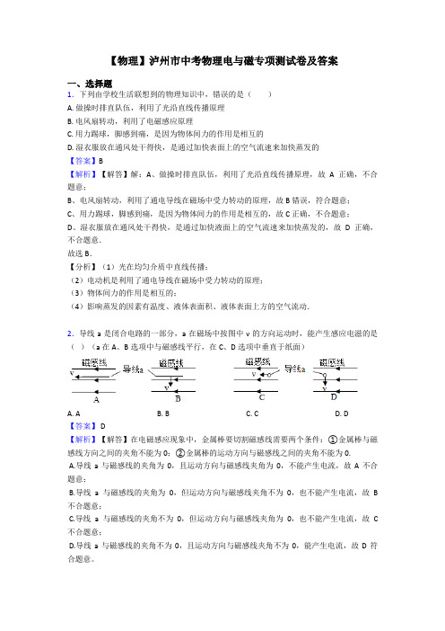 【物理】泸州市中考物理电与磁专项测试卷及答案