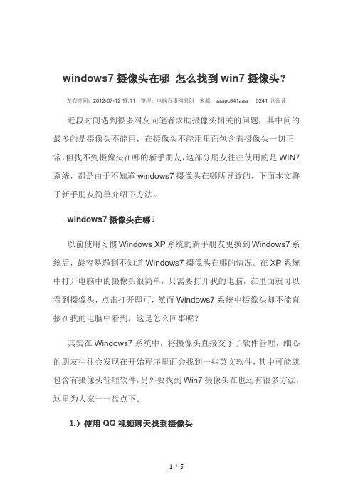 windows7摄像头在哪-怎么找到win7摄像头