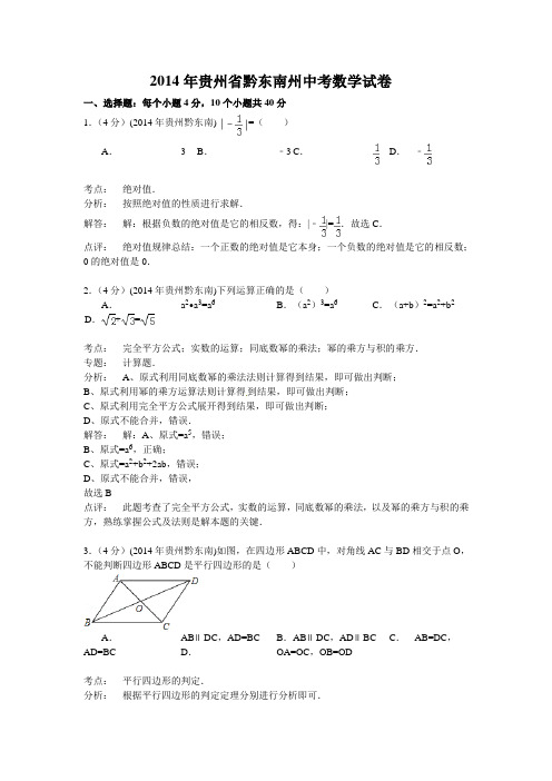 贵州省黔东南州2014年中考数学试卷及答案(解析word版)