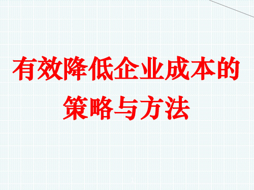 有效降低成本的策略与方法(完整版)PPT课件