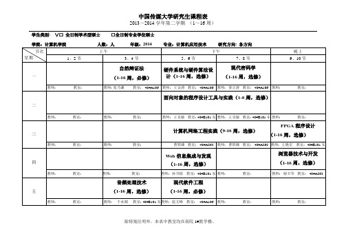 计算机学院硕士生课表201412