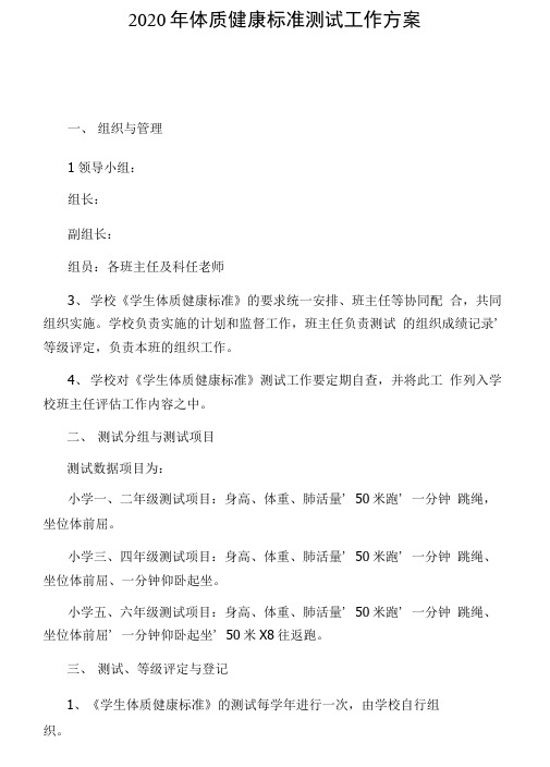 2020年体质健康标准测试工作方案
