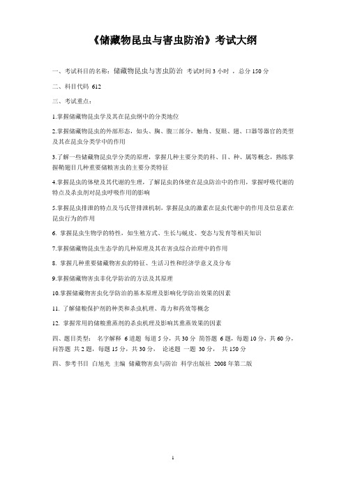 612 - 储藏物昆虫与害虫防治