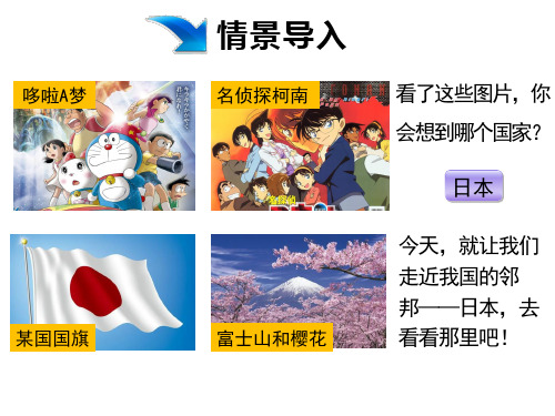 初中人教版《日本》课件下载2