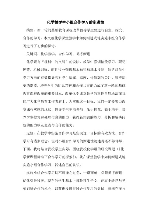 化学教学中小组合作学习渐进性[论文]