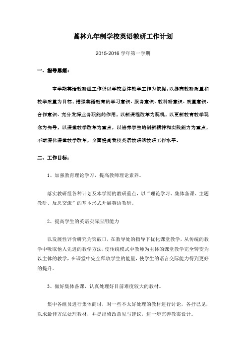 英语教研组工作计划2015-2016第一学期