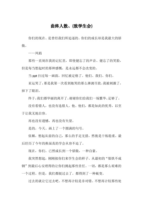 曲终人散、{致学生会}