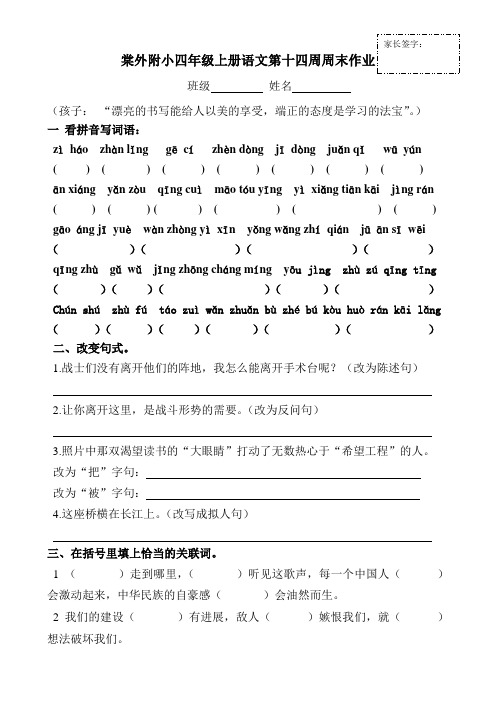 家长签字棠外附小四年级上册语文第十四周周末作业