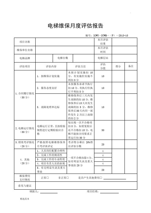 电梯维保月度评估报告