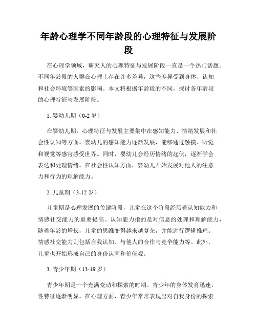 年龄心理学不同年龄段的心理特征与发展阶段