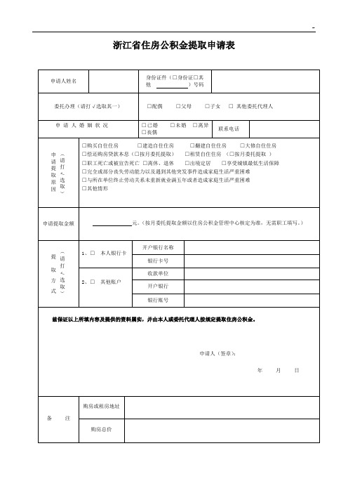 杭州市住房公积金提取申请表