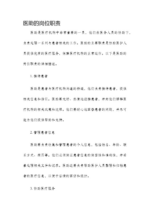 医助的岗位职责