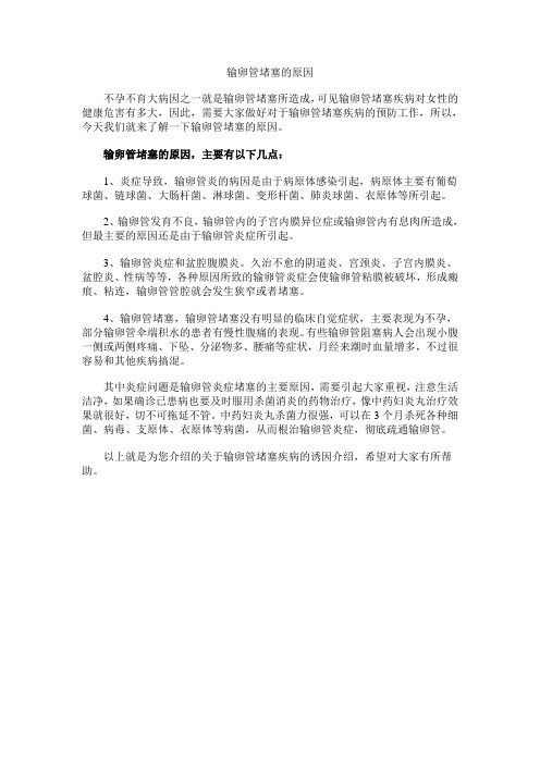 输卵管堵塞的原因