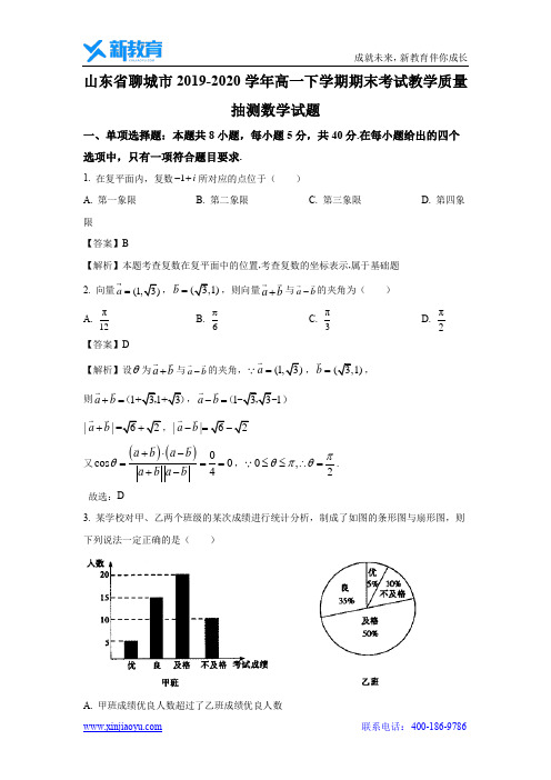 【数学】山东省聊城市2019-2020学年高一下学期期末考试教学质量抽测试题(解析版)