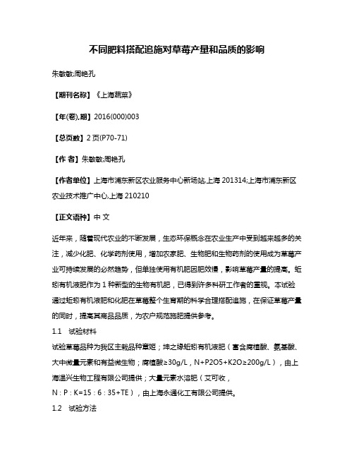 不同肥料搭配追施对草莓产量和品质的影响