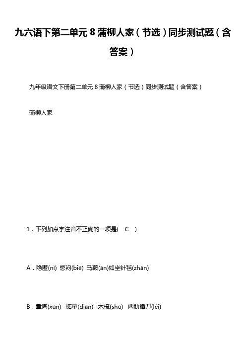 九六语下第二单元8蒲柳人家(节选)同步测试题(含答案)