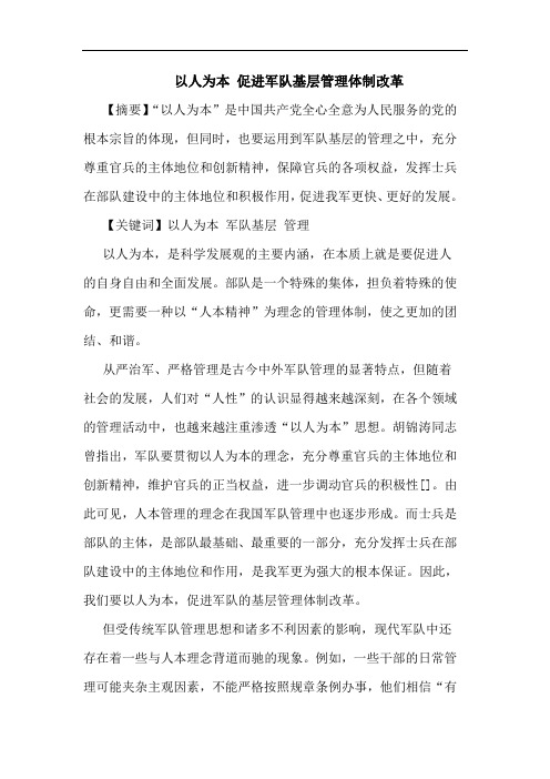 以人为本 促进军队基层管理体制改革论文