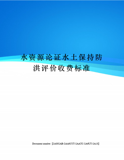 水资源论证水土保持防洪评价收费标准