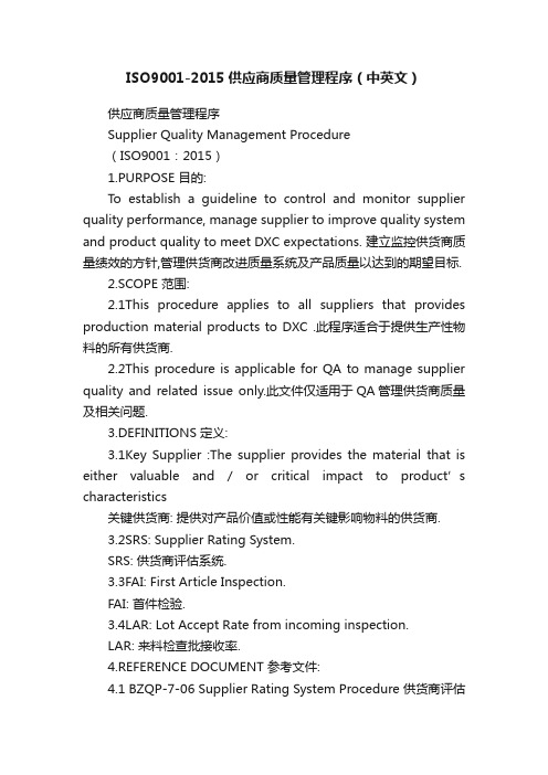 ISO9001-2015供应商质量管理程序（中英文）