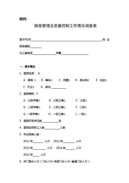 病案管理及质量控制工作情况调查表6[1]
