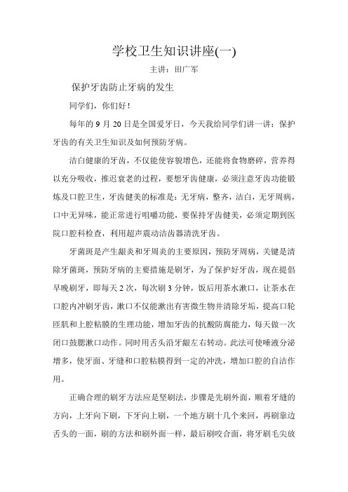 学校卫生知识讲座