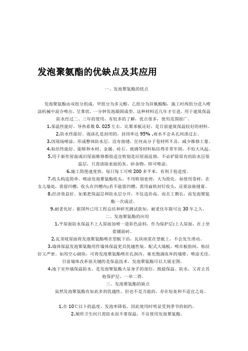 发泡聚氨酯的优缺点及其应用