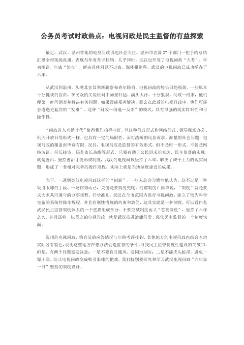 公务员考试时政热点：电视问政是民主监督的有益探索v