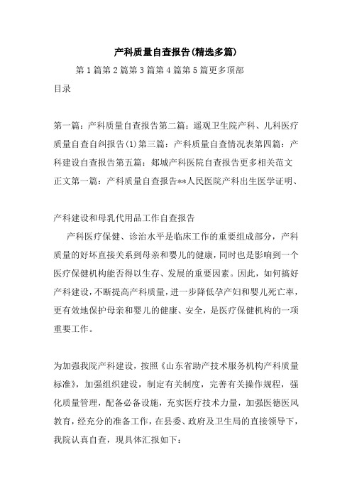 最新产科质量自查报告(精选多篇)