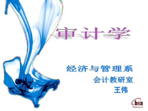 审计说课