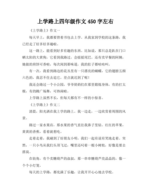 上学路上四年级作文450字左右
