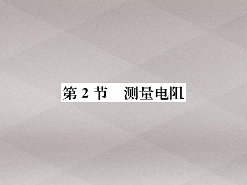 第5章第2节 测量电阻—2020秋九年级物理上册教科版课堂复习课件