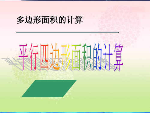 苏教版数学五年级上册《平行四边形面积的计算》课件