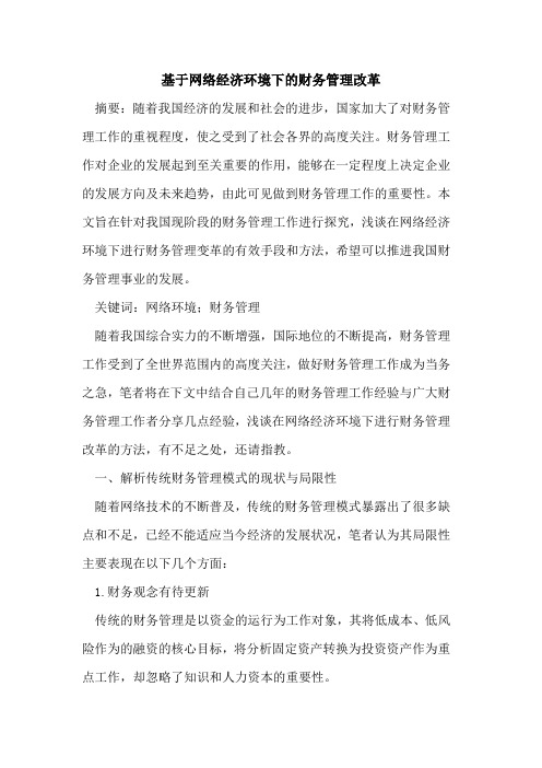 基于网络经济环境下的财务管理改革