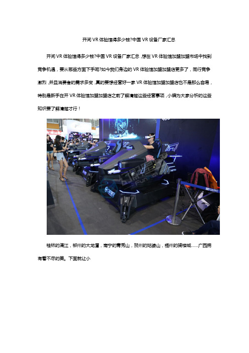 开间VR体验馆得多少钱中国VR设备厂家汇总