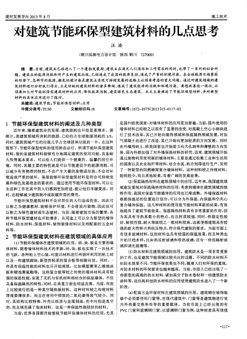 对建筑节能环保型建筑材料的几点思考