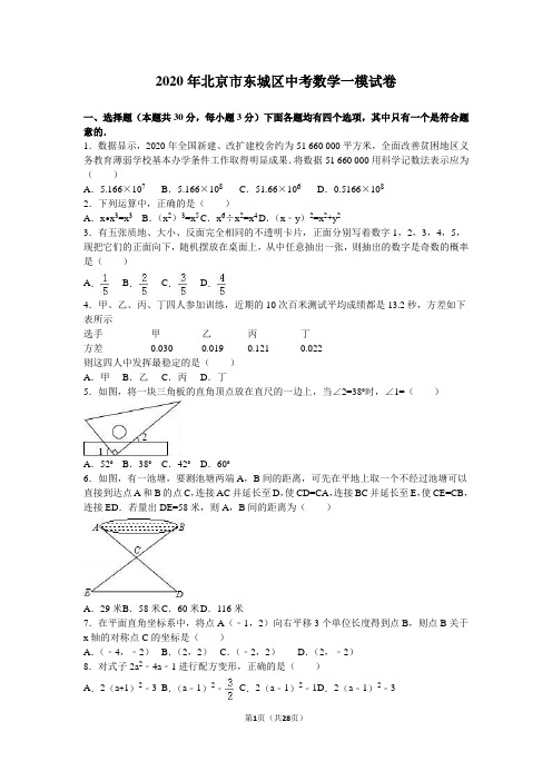 2020年北京市东城区中考数学一模试卷含答案解析