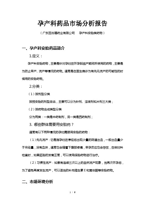孕产科药品市场分析报告