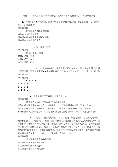 西安2017年事业单位招聘考试真题及答案解析【网友整理版】 - 事业单位真题