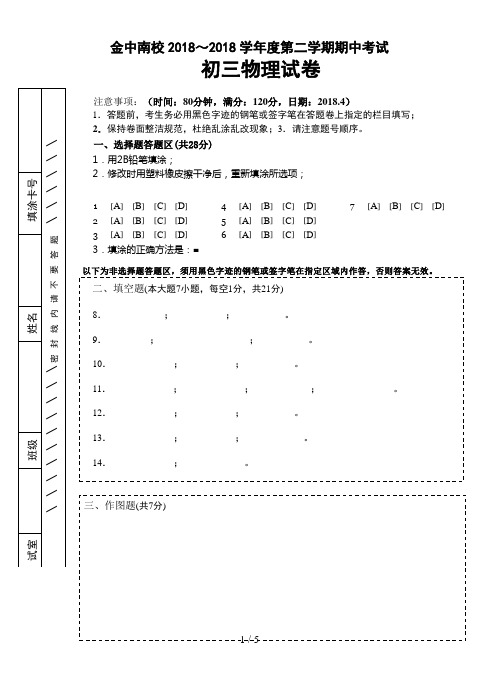 汕头金中南校～第二学期期中考试初三物理试卷