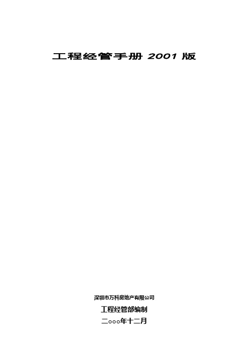 万科工程管理手册范本