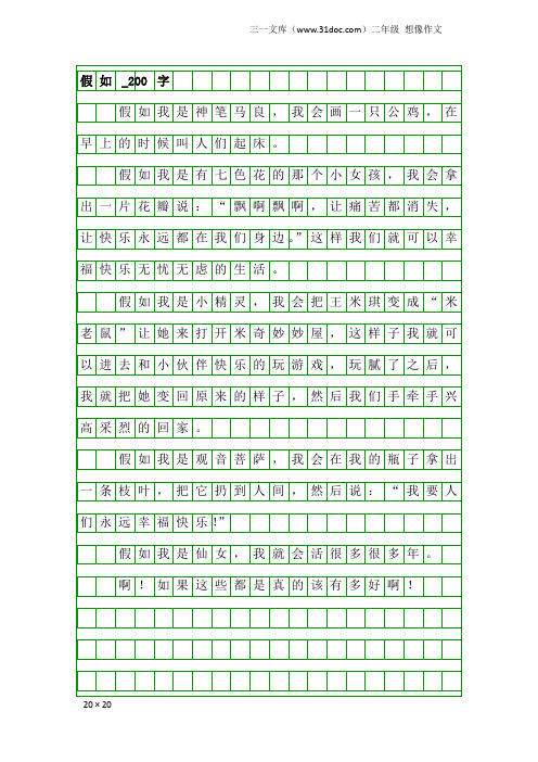 二年级想像作文：假如_200字_10