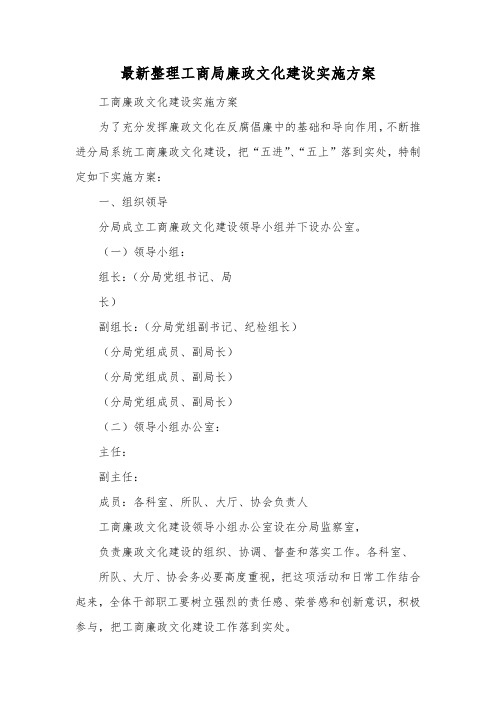 最新整理工商局廉政文化建设实施方案.docx