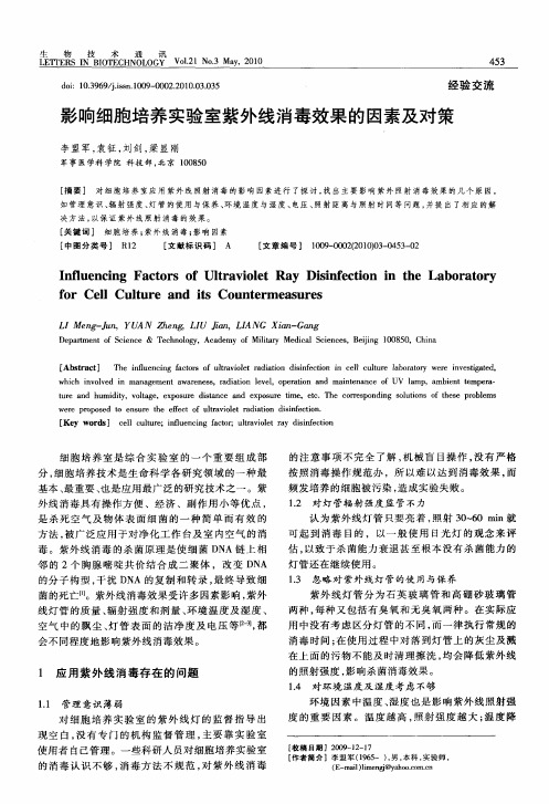 影响细胞培养实验室紫外线消毒效果的因素及对策